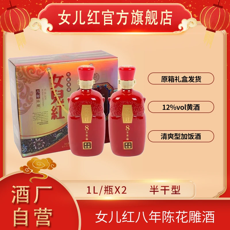 女儿红绍兴酒 1L*2瓶八年陈花雕礼盒酒