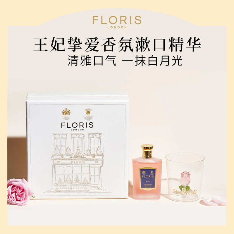 FLORIS英国王室御用香氛浓缩漱口水精华免洗牙玫瑰花杯约会礼盒装