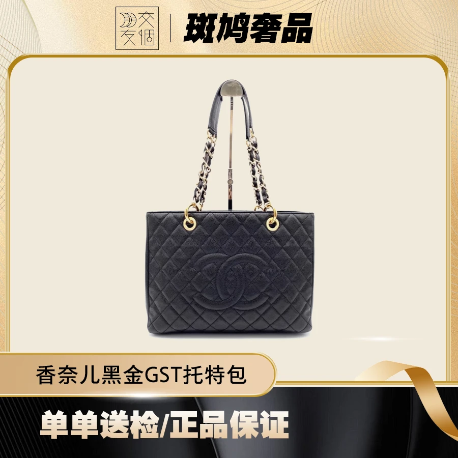 99新 Chanel/香奈儿  GST黑金/黑银荔枝纹鱼子酱肩包/原盒15开