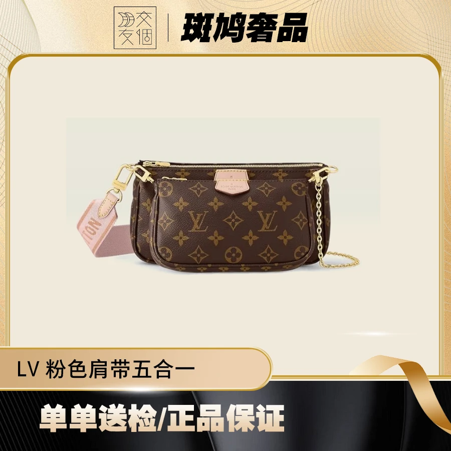 99新 LV路易威登 老花粉/绿肩带五合一麻将包 原盒 尘袋