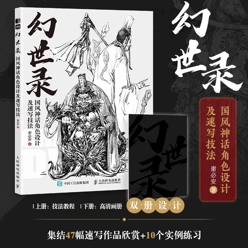 幻世录 国风神话角色设计及速写技法 人物速写动态设计手绘素描教