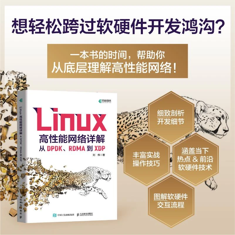 Linux高性能网络详解：从DPDK、RDMA到XDP 深入理解Linux网络计算