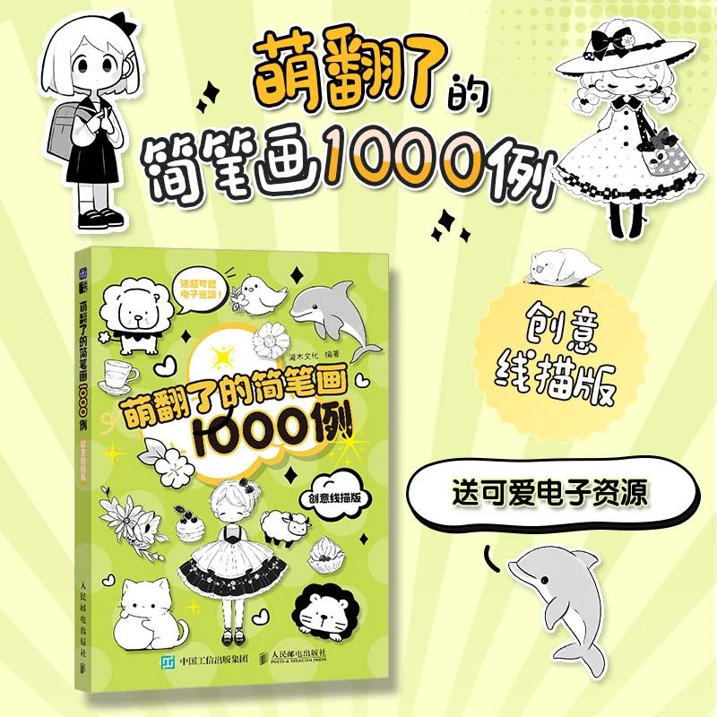 萌翻了的简笔画1000例 创意线描版 简笔画素材1000例 成人学画画