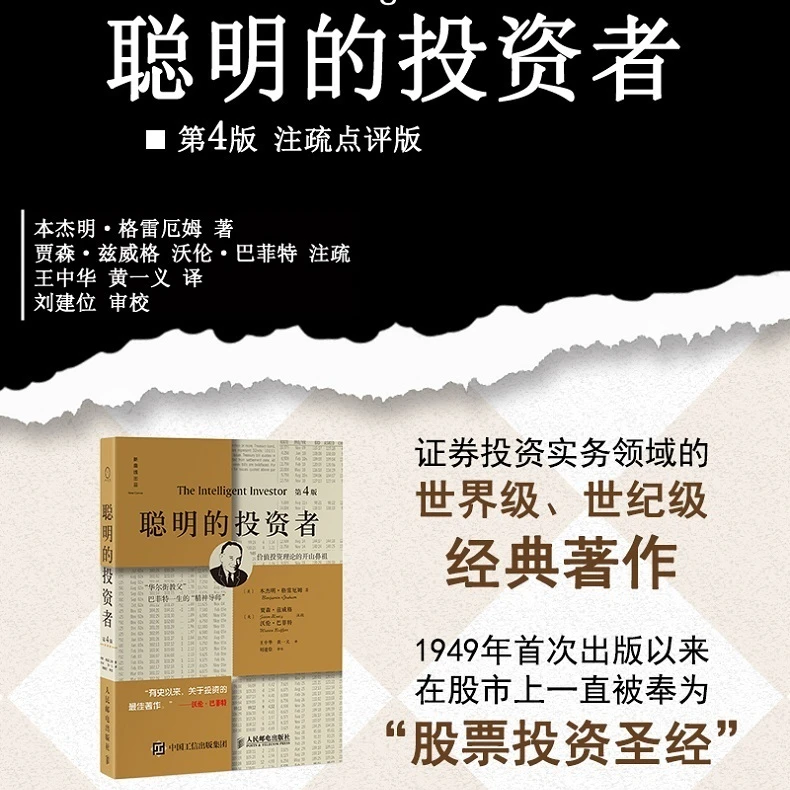 聪明的投资者第4版炒股票书籍本杰明格雷厄姆著 投资理财股市入门