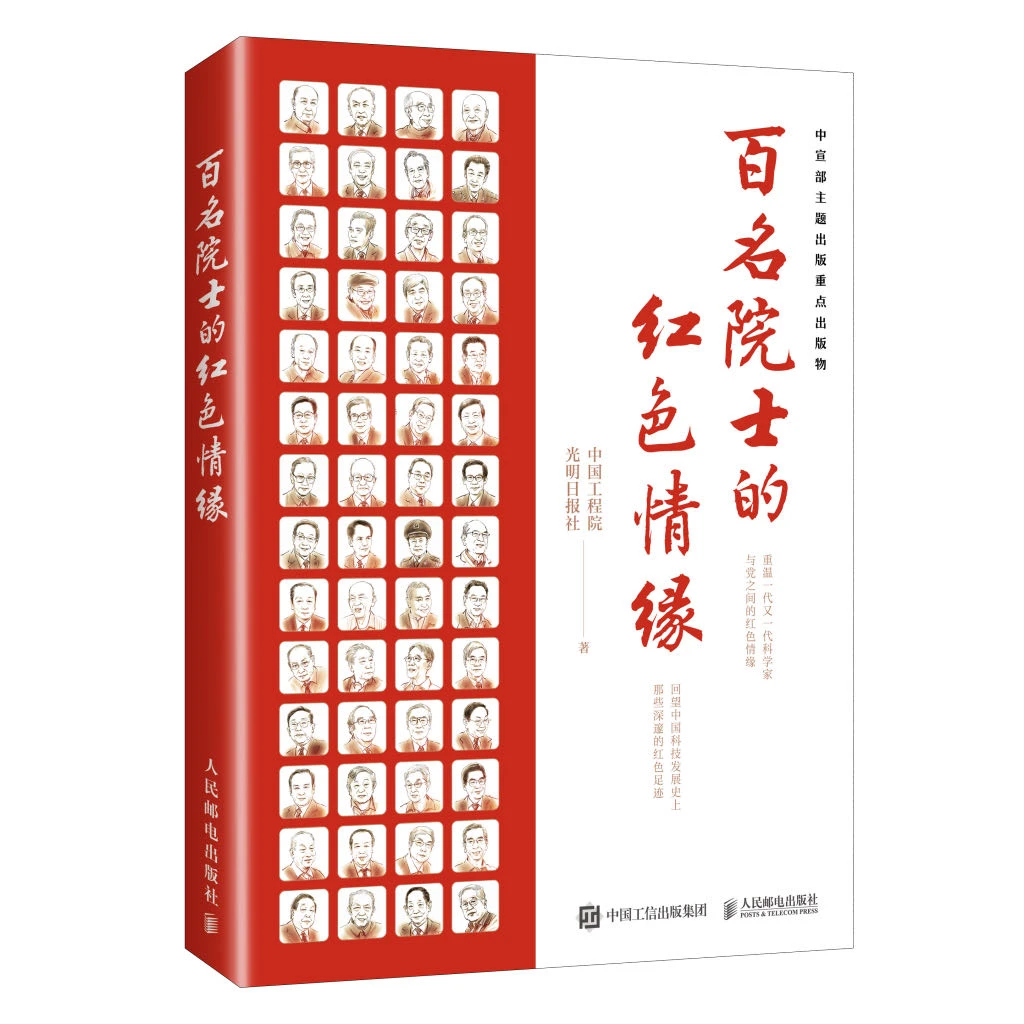 百名院士的红色情缘 科学家传记 人民邮电出版社