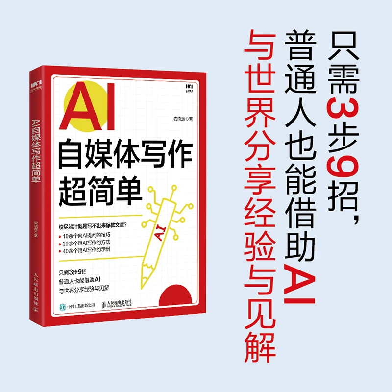 AI自媒体写作超简单 安晓辉ChatGPT写作超简单副业赚钱学会写作打