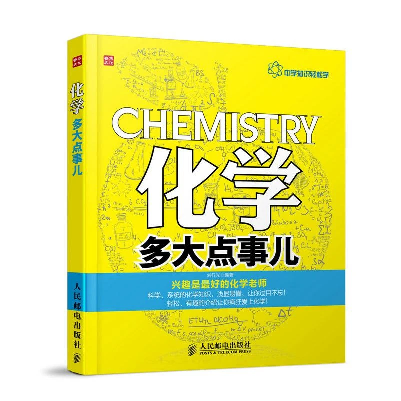 化学多大点事儿