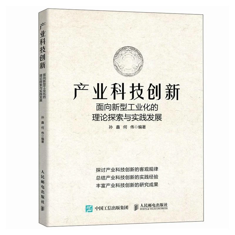 产业科技创新 面向新型工业化的理论探索与实践发展 数字时代科技