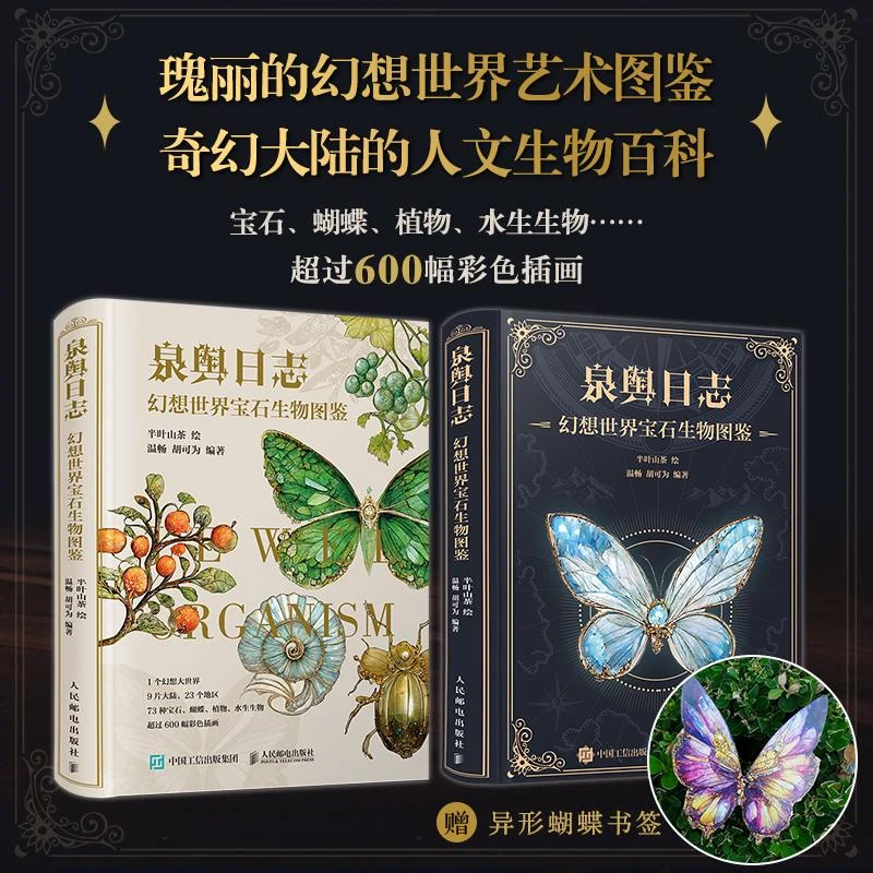 泉舆日志 幻想世界宝石生物图鉴 幻想生物艺术图鉴半叶山茶 蝴蝶