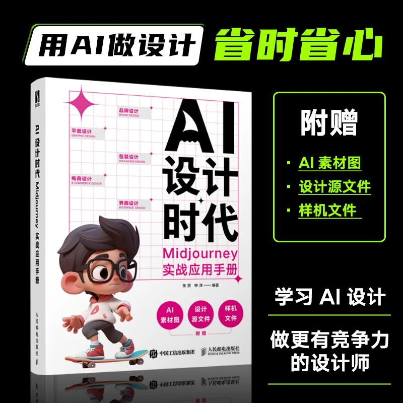AI设计时代 Midjourney实战应用手册 ai绘画教程书Midjourney辅助