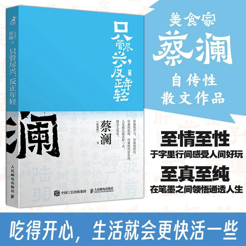 只管尽兴，反正年轻 开心蔡澜系列人生经历四部曲之一人间清醒蔡
