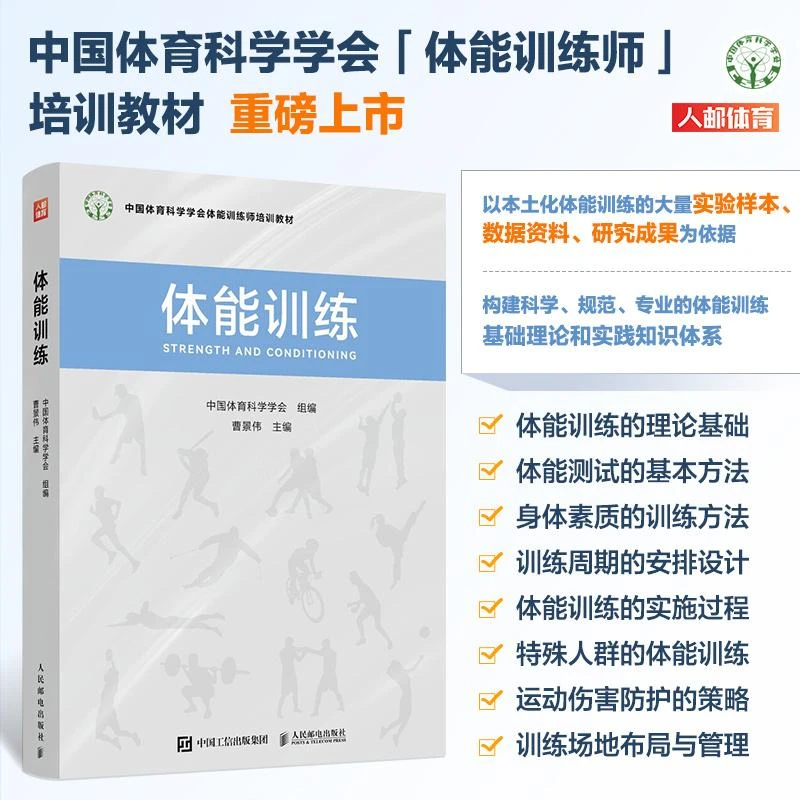 体能训练 中国体育科学学会体能训练师培训教材 人民邮电出版社