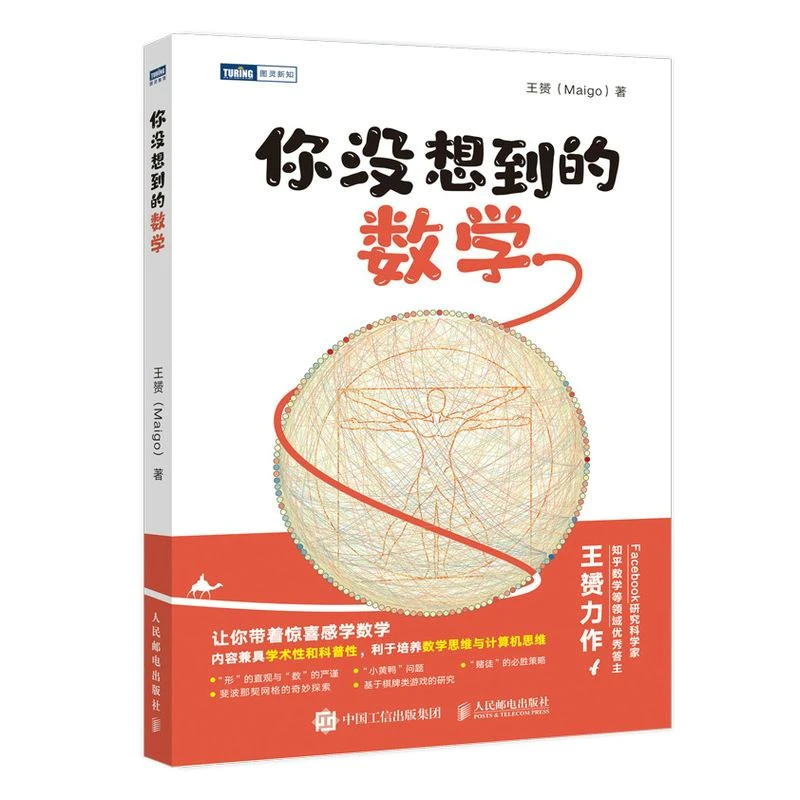 你没想到的数学 有趣的数学科普书 知乎达人王赟力作 培养锻炼书