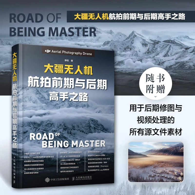 大疆无人机航拍前期与后期高手之路 无人机教程书入门操作航拍飞
