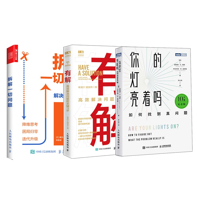 【解决问题三部曲】有解+拆解一切问题+你的灯亮着吗 应用 高效