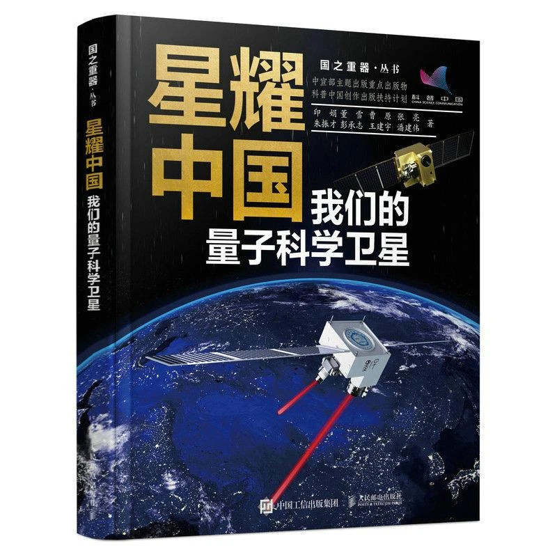 星耀中国：我们的量子科学卫星 国之重器 中国航天系列 星耀中国