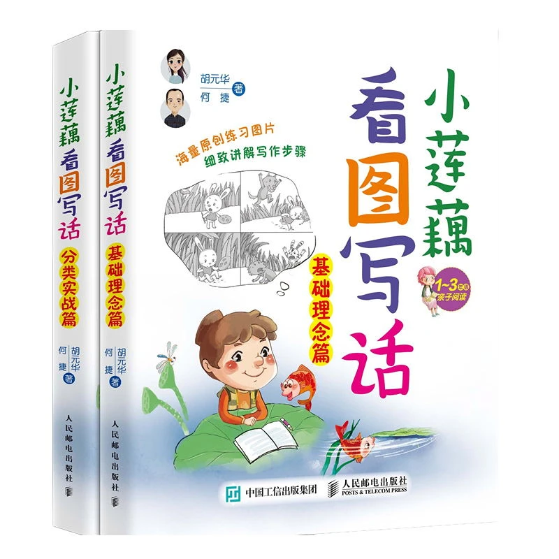 小莲藕看图写话 分类实战篇+基础理念篇  小学语文 故事 作文 书