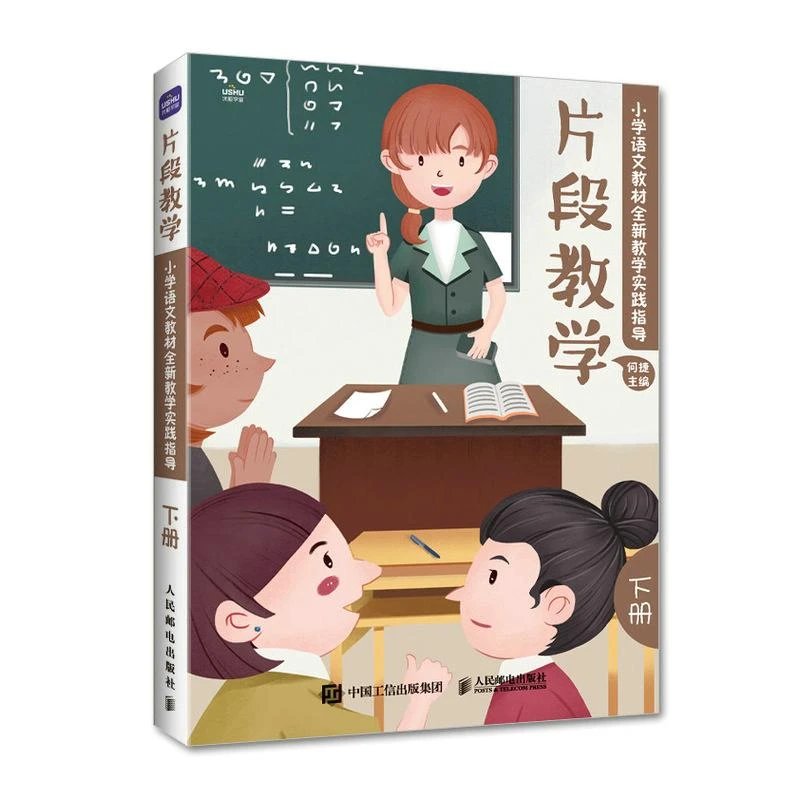 片段教学小学语文教材全新教学实践指导下册小学语文3-6年实例