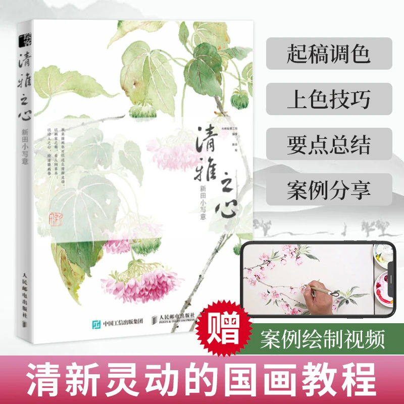 清雅之心 新田小写意 花鸟国画基础教程古风传统中国画技法临摹画