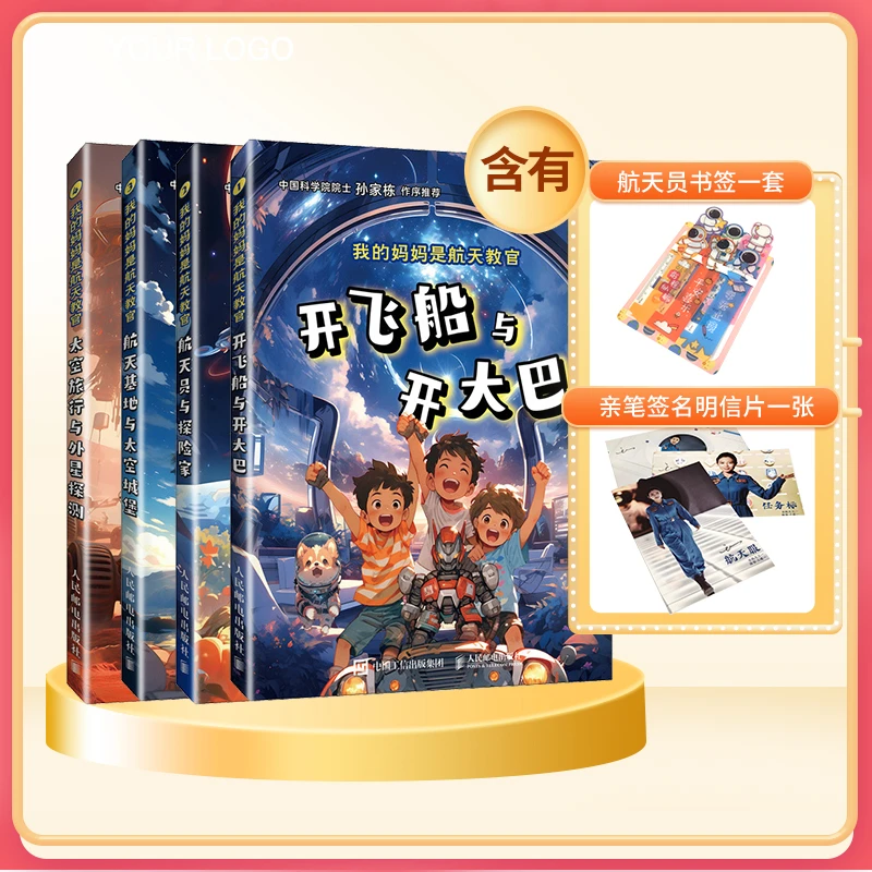 【人民邮电】我的妈妈是航天教官(套装共4册)(含“书签”和“明信片”)