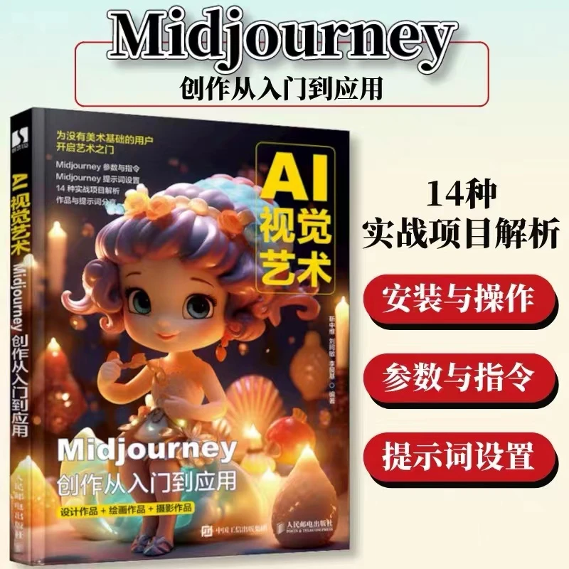 AI视觉艺术 Midjourney创作从入门到应用 AI绘画教程书MJ软件教程