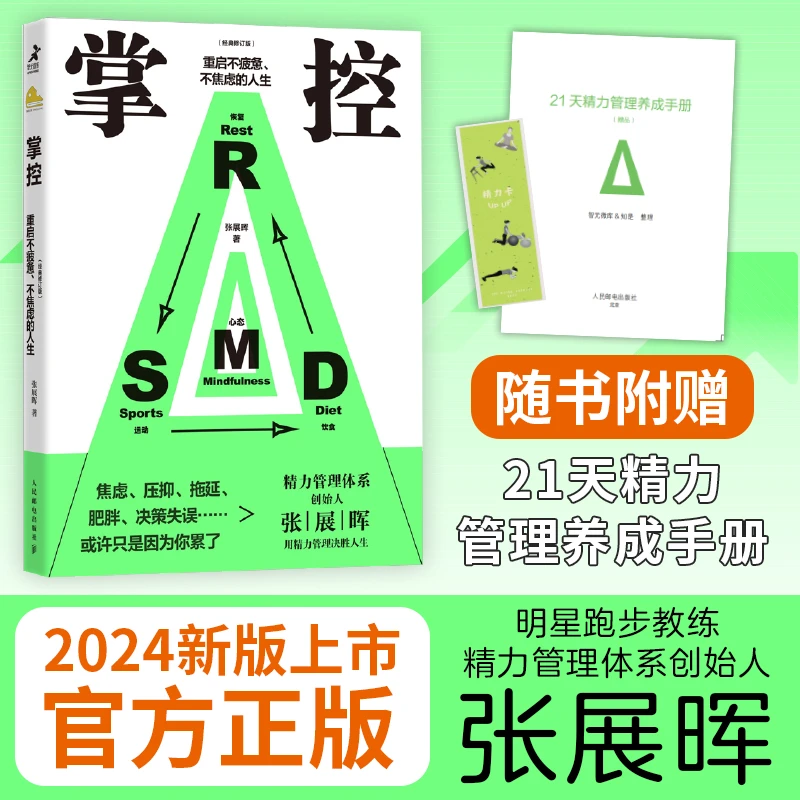 掌控 重启不疲惫不焦虑的人生 修订 张展晖著自我完善