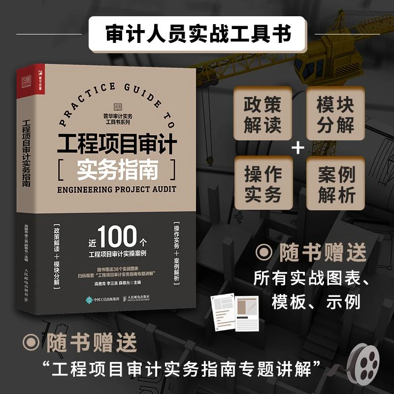 工程项目审计实务指南 审计实务工具书
