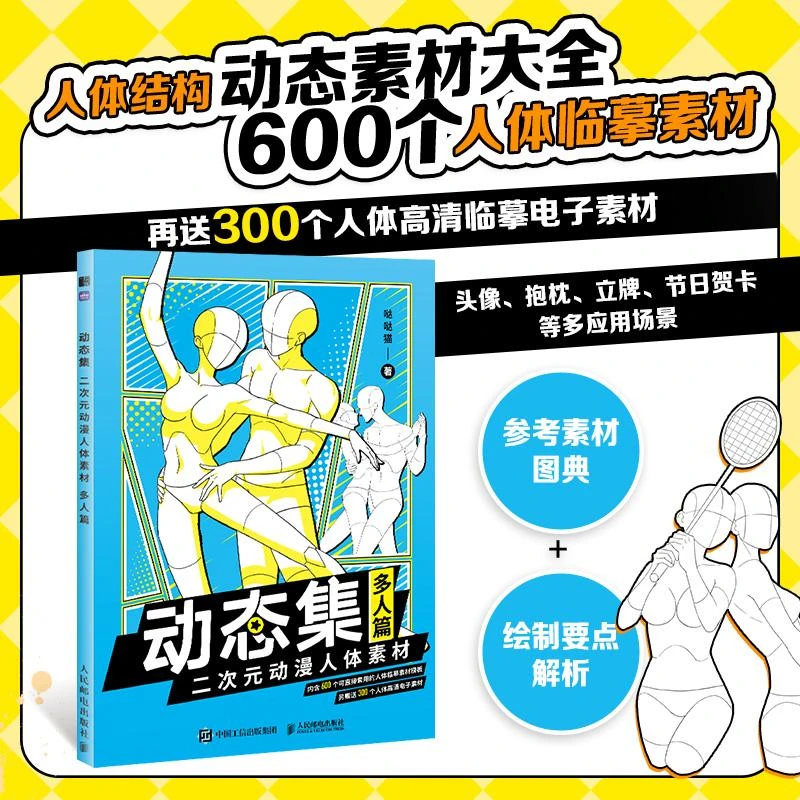 动态集 二次元动漫人体素材 多人篇动漫人体结构漫画临摹练习书