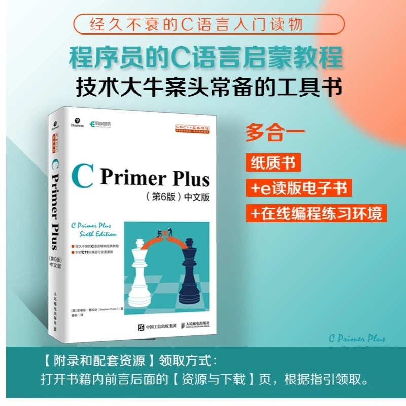 C Primer Plus 第6版中文版 零基础软件开发编程