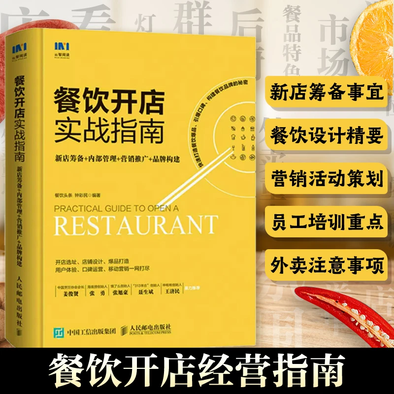 餐饮开店实战指南 新店筹备营销推广品牌构建餐饮管理与经营书籍