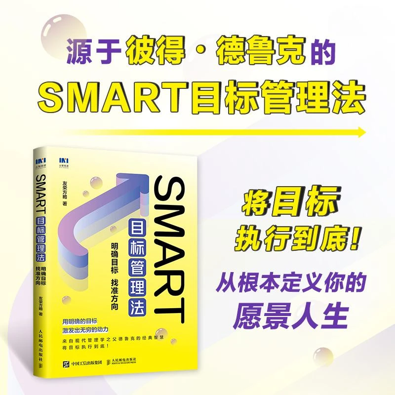 SMART目标管理法:明确目标 找准方向 德鲁克目标管理法管理书籍