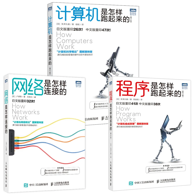 计算机知识经典入门系列（全三册）网络+计算机+程序是怎样跑起来的