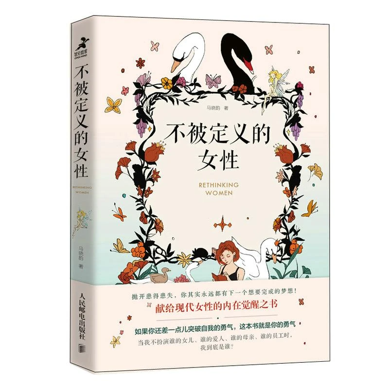 不被定义的女性 她世界基层女性心理学书励志书籍