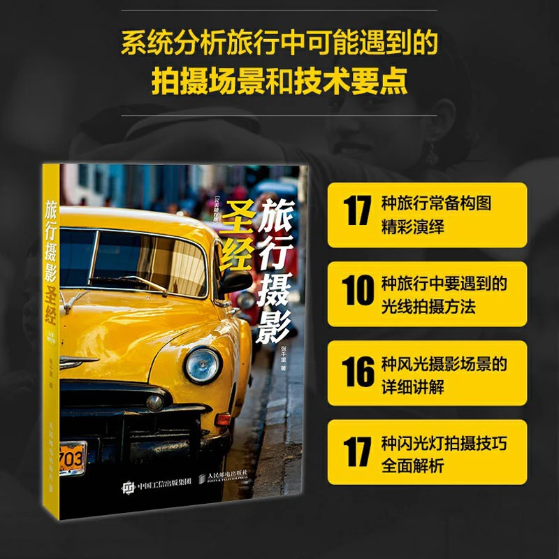 旅行摄影圣经（完美随行版）