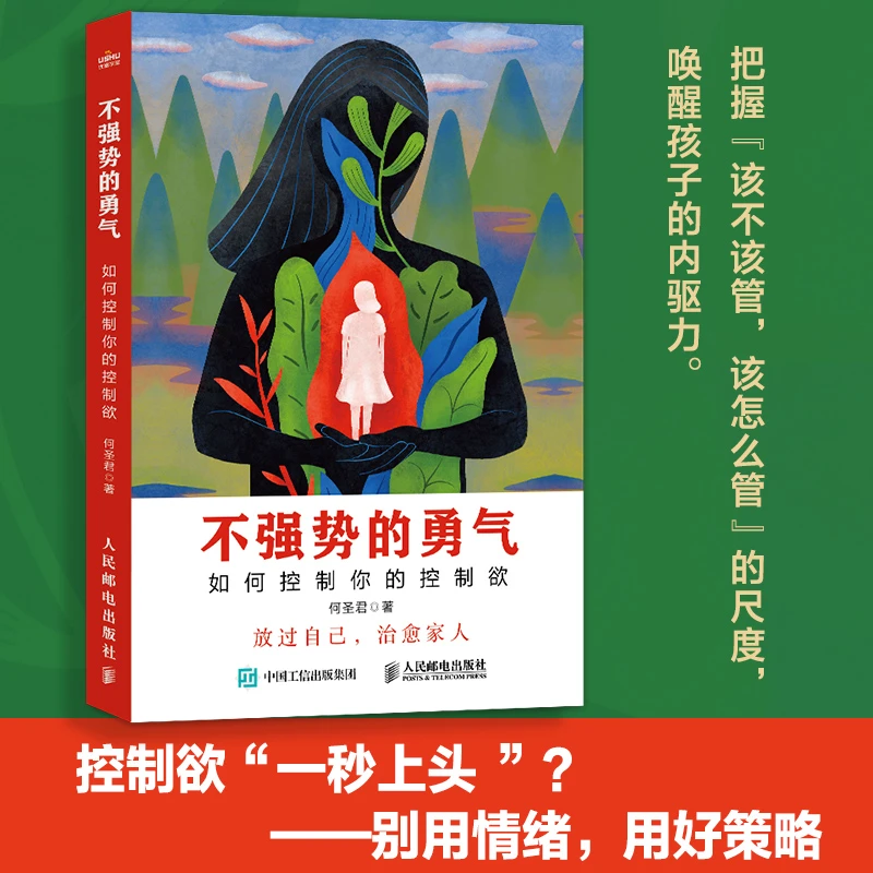 不强势的勇气如何控制你的控制欲父母觉醒正版书籍