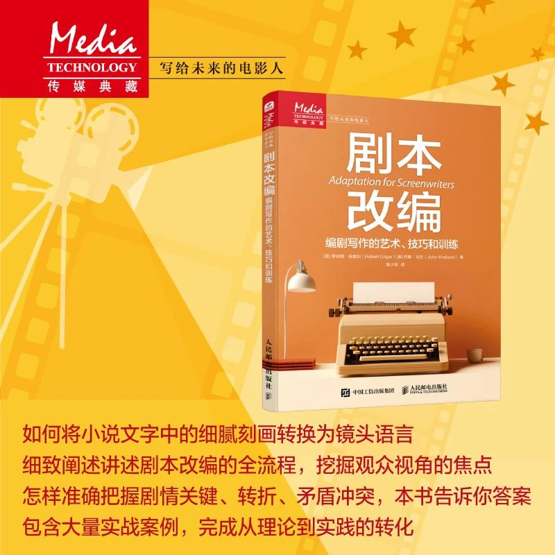 剧本改编 编剧写作的艺术技巧和训练 剧本写作书从文字到影像改编