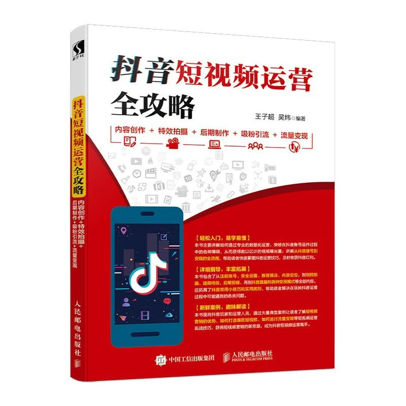 抖音短视频运营全攻略 内容创作+特效拍摄+后期制作+吸粉引流+流