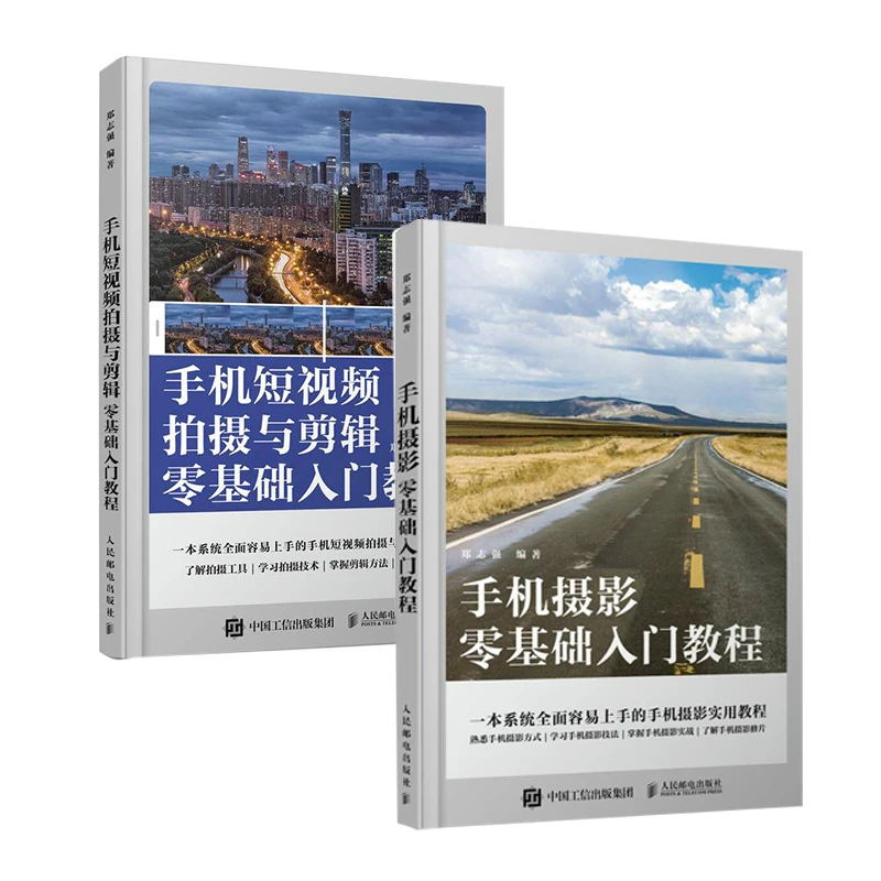 手机摄影零基础入门教程+手机短视频拍摄与剪辑零基础 套装多SKU