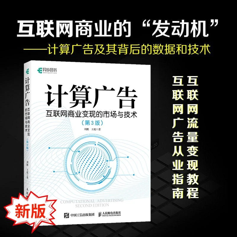 计算广告：互联网商业变现的市场与技术（第3版）