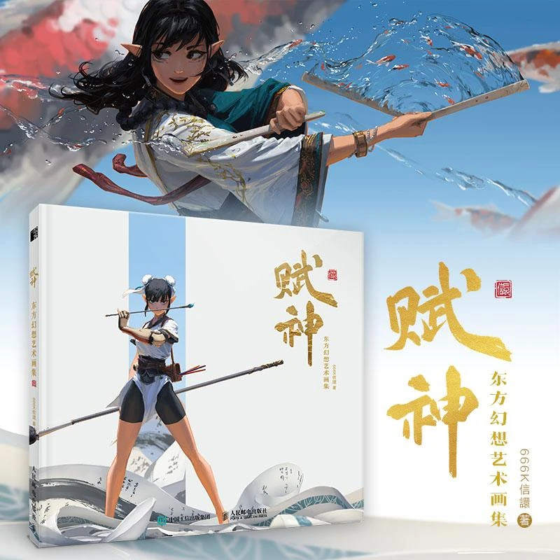 赋神东方幻想艺术画集666K信譞个人作品集赋神插画集火柴人绘画书