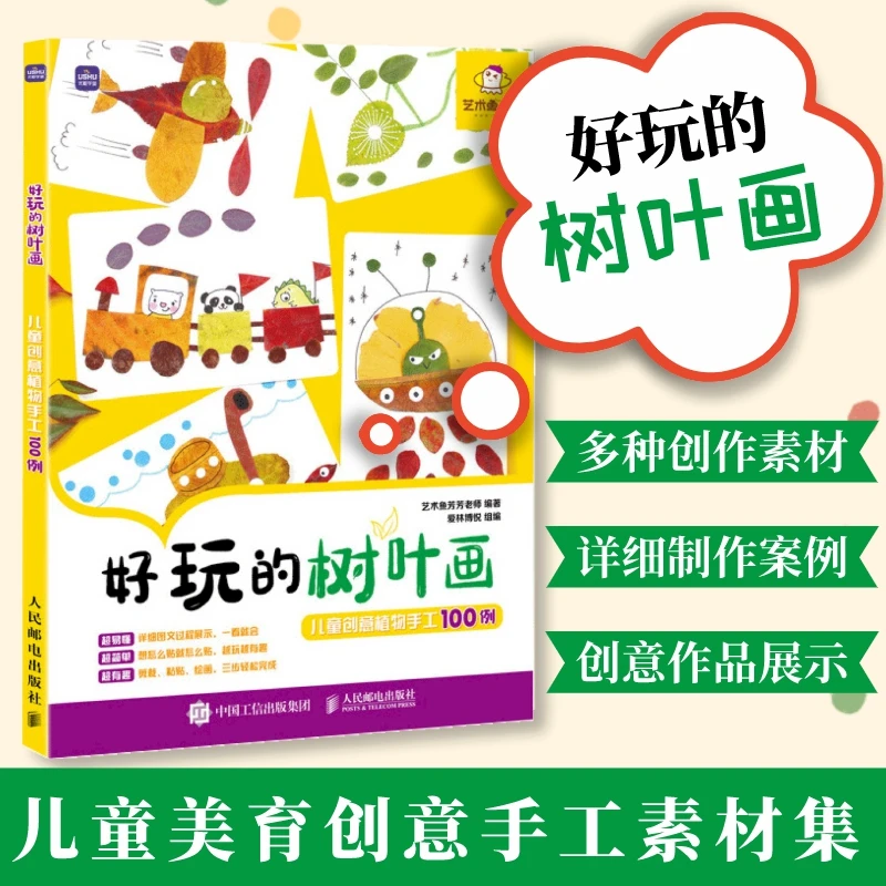 好玩的树叶画 儿童创意植物手工100例 幼儿园小学益智专注力 美育