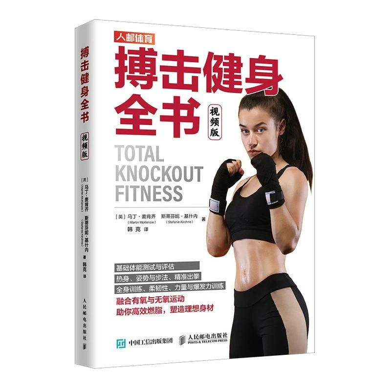 搏击健身全书 视频版