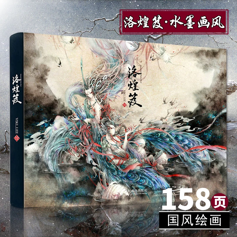 洛煌笈观山海山海经杉泽VIKI LEE黑白画意画集古风手绘插画工笔花