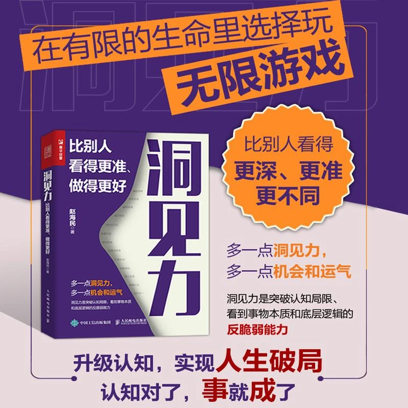 洞见力 比别人看得更准 做得更好 成功励志思维方式书籍人生破局1