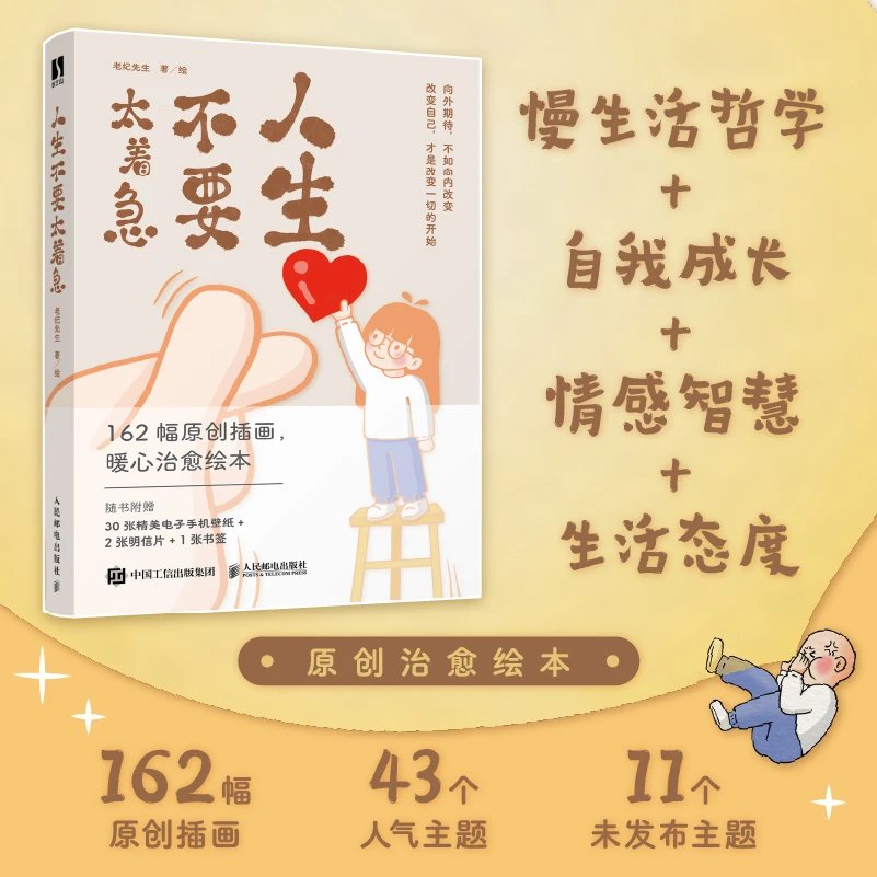 人生不要太着急 成人生活哲学心理成长绘本 如何生活的理论指导解