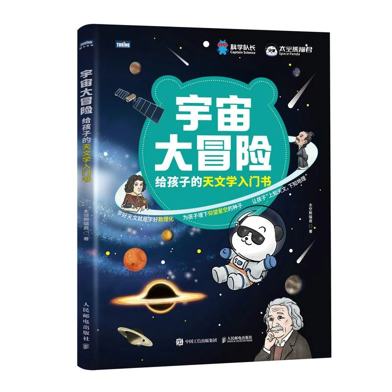 宇宙大冒险——给孩子的天文学入门书  宇宙 天文知识 小学课外天