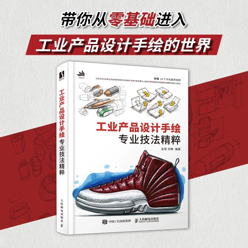 工业产品设计手绘专业技法精粹