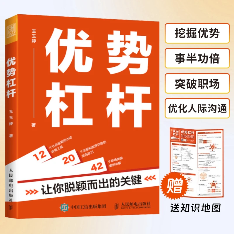 优势杠杆：让你脱颖而出的关键王玉婷Alicia优势器人在职场书籍
