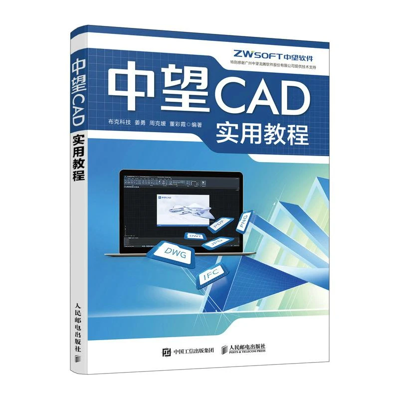 中望CAD实用教程 CAD教程书autoCAD从入门到精通 自学