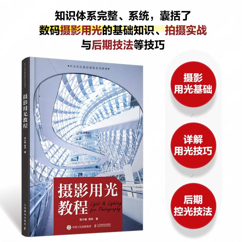 摄影用光教程 摄影书籍入门自学摄影用光技巧基础教程数码自然光